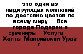 AMF - это одна из лидирующих компаний по доставке цветов по всему миру! - Все города Подарки и сувениры » Услуги   . Ханты-Мансийский,Урай г.